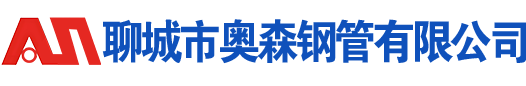 聊城鋼管廠-冷拔無縫鋼管廠-異型鋼管廠-精密冷拔無縫鋼管-聊城市奧森鋼管有限公司